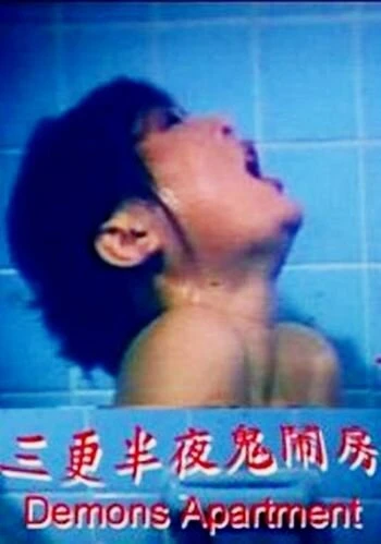 Постер Ban ye san geng gui nao fang