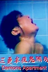 Ban ye san geng gui nao fang постер