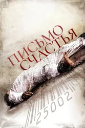 Письмо счастья 2010 постер