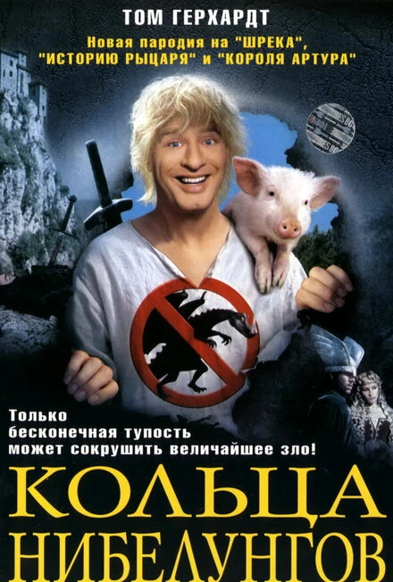 Постер Кольца Нибелунгов 2005