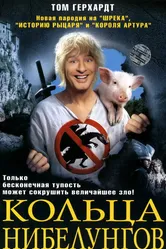 Кольца Нибелунгов 2005 постер