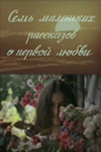 Постер Семь маленьких рассказов о первой любви 1981