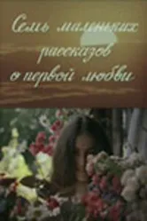 Семь маленьких рассказов о первой любви 1981 постер