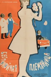 Беспокойная племянница 1963 постер