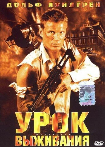 Постер Урок выживания 2003