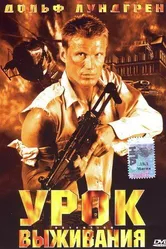 Урок выживания 2003 постер