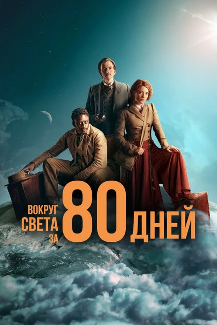 Постер Вокруг света за 80 дней 2021, Франция