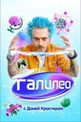 Галилео с Даней Крастером 2020 постер