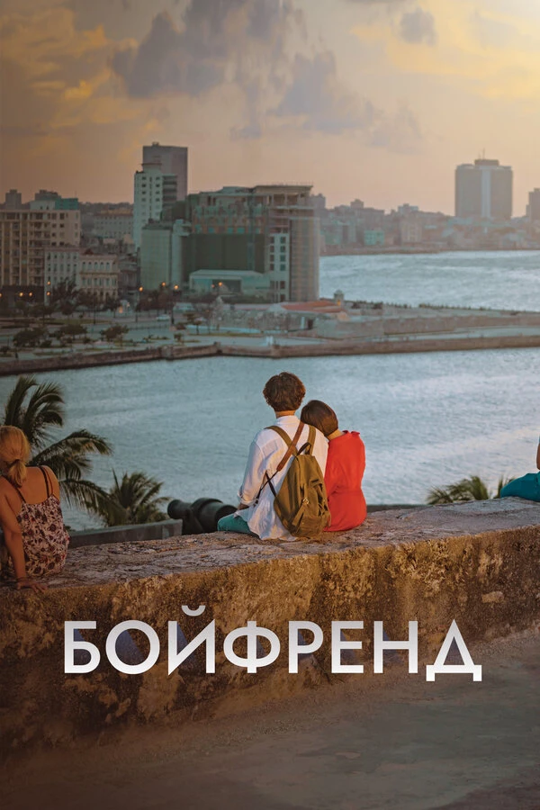 Постер фильма