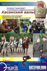 Хасанский вальс 2008 постер
