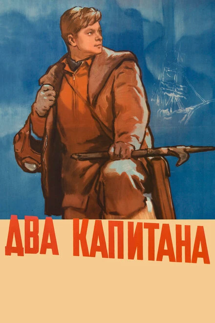 Постер Два капитана 1955