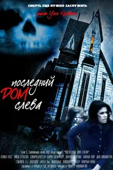 Последний дом слева 1972 постер