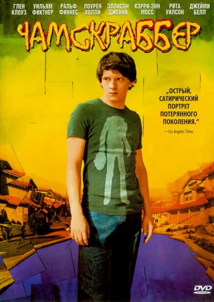 Постер Чамскраббер 2005