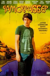 Чамскраббер 2005 постер