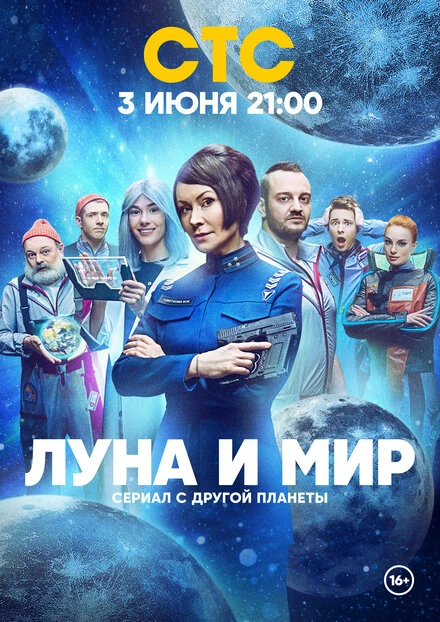 Постер Луна и мир 2024
