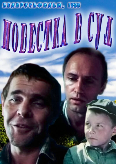 Постер Повестка в суд 1988