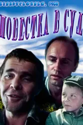 Повестка в суд 1988 постер