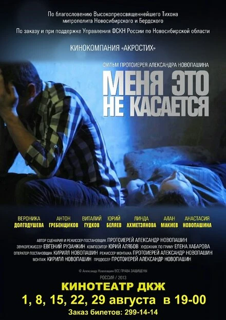 Постер Меня это не касается 2013