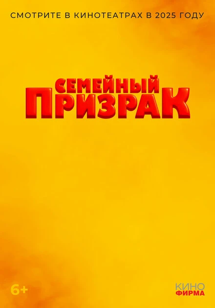 Постер Семейный призрак 2025