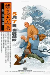Ven. Jian Zhen постер
