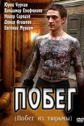 Побег 2010 постер
