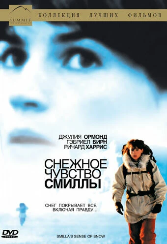 Постер Снежное чувство Смиллы 1997