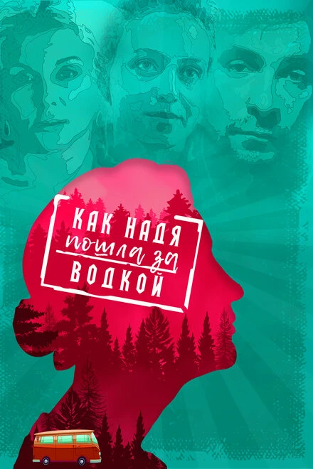 Постер Как Надя пошла за водкой 2020