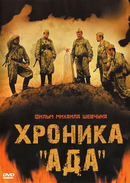 Постер Хроника «Ада» 2006