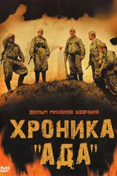 Хроника «Ада» 2006 постер
