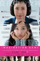 Игра воображения 2018 постер
