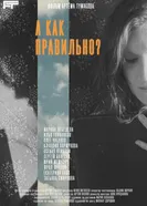 А как правильно? постер