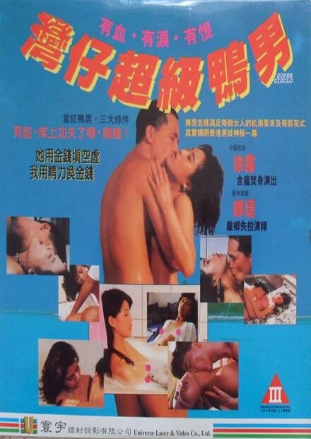Постер Супержиголо 1992