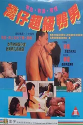 Супержиголо 1992 постер