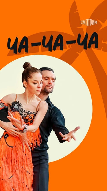 Постер Ча-ча-ча 2022