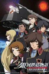Галактические железные дороги OVA 2006 постер