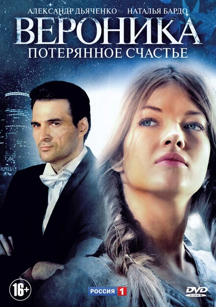 Постер Вероника. Потерянное счастье 2012