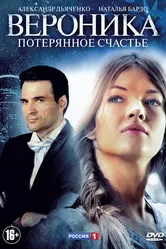 Вероника. Потерянное счастье 2012 постер