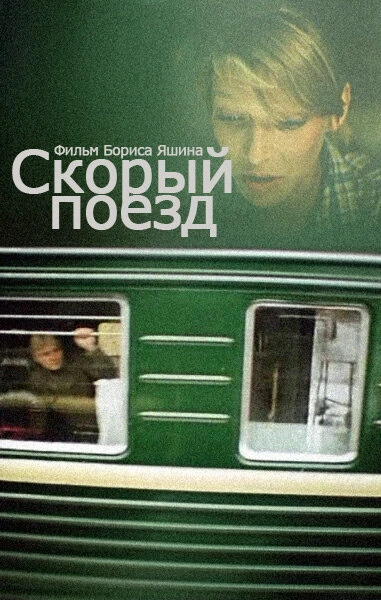 Постер Скорый поезд 1988