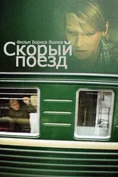 Скорый поезд 1988 постер