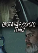Охота на русского гения 2024 постер
