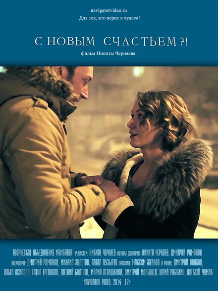 Постер С новым счастьем?! 2014