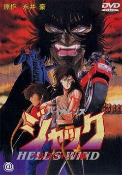 Постер Жестокий Джек 3 1990