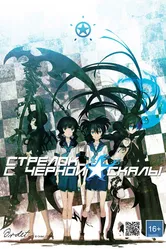 Стрелок с чёрной скалы OVA 2010 постер