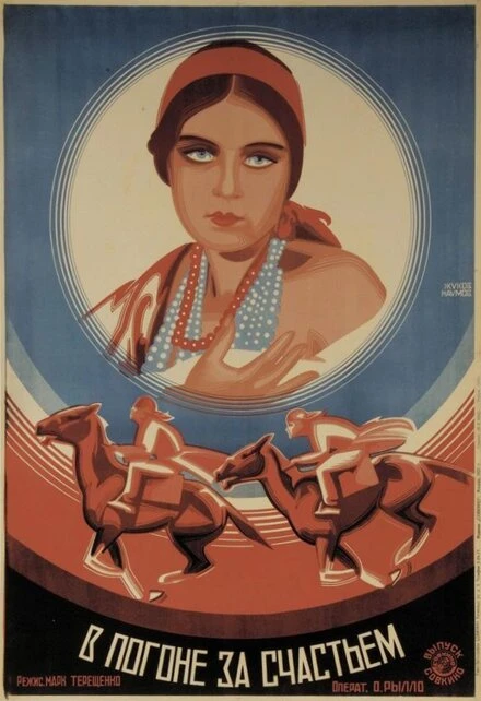 Постер В погоне за счастьем 1927