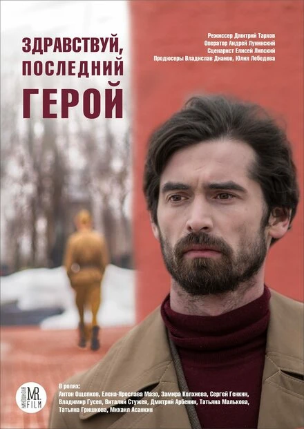 Постер Здравствуй, последний герой 2017