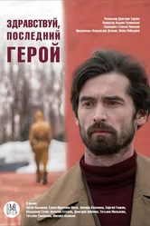 Здравствуй, последний герой 2017 постер