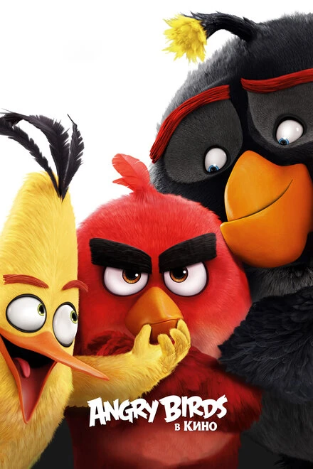 Постер Angry Birds в кино 2016