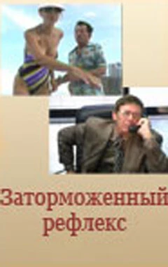 Постер Заторможенный рефлекс 2004