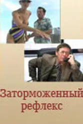 Заторможенный рефлекс 2004 постер