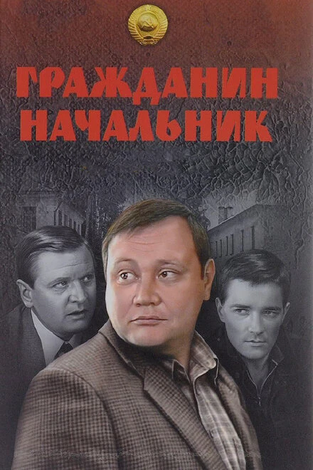 Постер Гражданин начальник 2001